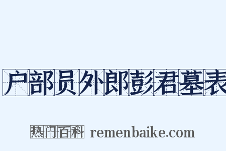 户部员外郎彭君墓表是什么意思的图片